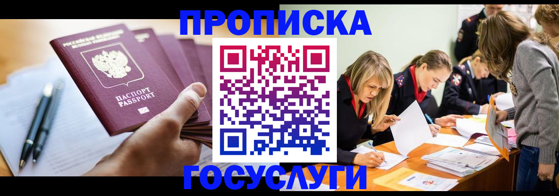 прописка для работы в Советском