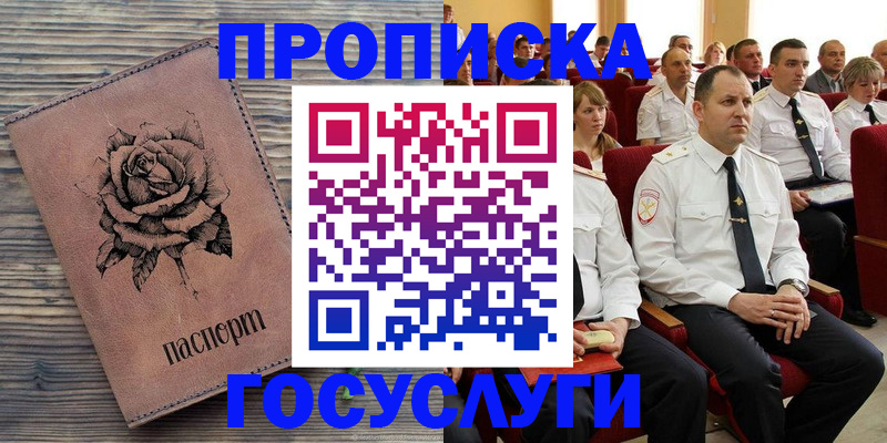купить прописку в Советском